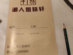 -潮人姐妹轩(海宁路店)
