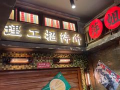 -萍姐火锅·公路夜市(南京新街口店)