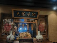 -百花人家(门城水岸店)
