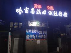 门面-胖姐涮肚烧烤