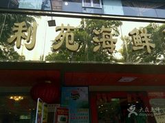 门面-吉莲利苑海鲜酒家(珠海拱北28年老字号店)