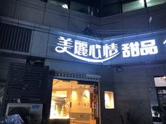 -美丽心情蛋糕(江苏路店)