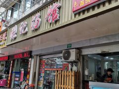 门面-张记汤馆(嫩江路店)