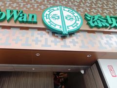-添好运点心专门店(深水埗店)