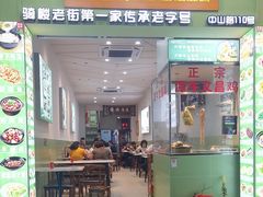 -文昌鸡饭店110号(中山路店)