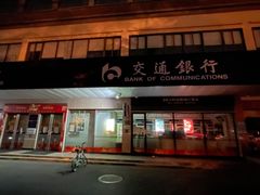 -交通银行(杭州下沙支行)