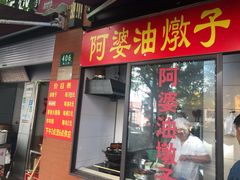 -阿婆油墩子(五里桥路188弄小区店)
