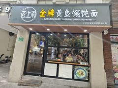 -老上海·金牌黄鱼馄饨面(田子坊店)