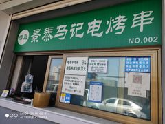 门面-景泰马记电烤串