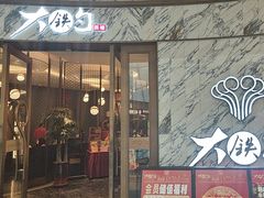 -大铁勺新津菜(熙悦汇店)