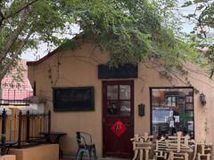 -荒岛书店(黄县路店)