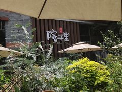 -墨居上隐·院子里火锅(峨眉店)
