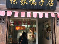 门面-徐家鸭子·非遗烤鸭(老门东店)