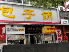 门面-庆丰包子铺(宣武门店)