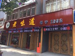 门面-老味道1992(武当山店)