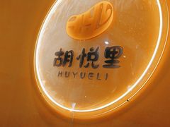 -胡悦里韩式烤肉(芝罘万达广场店)