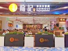 门面-龙记香港茶餐厅(久光百货店)