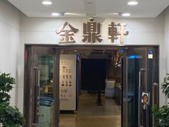 -金鼎轩(阜成门店)