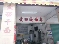 -非遗·爱西干面(小公园总店)
