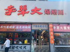 -李犟大爆鳝面·手工蟹黄包(湖滨西湖店)
