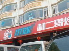 -林二哥宜烤官·宜宾小烧烤