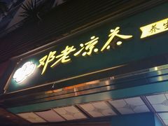 -邓老凉茶(保利店)