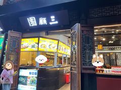 -三顾园(锦里店)