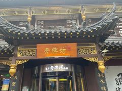 -老牌坊•鲁菜名店•地道济南菜(大观园商埠店)