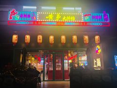 -黄弟大排档·湖南菜·小龙虾·小海鲜(凯旋北路店)