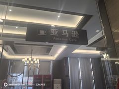 -皖西宾馆-亚马逊自助餐厅