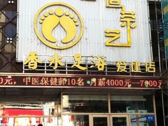 -香水足浴•按摩•SPA•汤泉会馆(南岗花园街店)