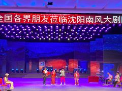 -南风大剧院莎梦二人转剧场