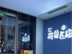 -萌兽医馆·眼科·异宠专科(三里屯店)