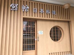 门面-紫· 割烹  Kappo Murasaki
