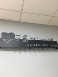 -7嘉nail eyelash·美甲美睫
