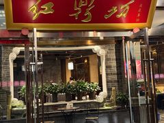 -红鼎坊·老成都火锅(新南门店)