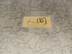 -穹六人间 people 6(岳阳路店)
