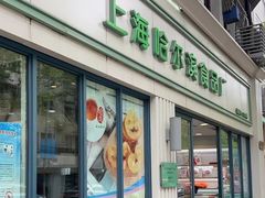 -上海哈尔滨食品厂(淮海中路店)