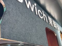 门面-Fruwich果明治(西单更新场店)