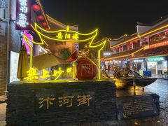 -汴河街