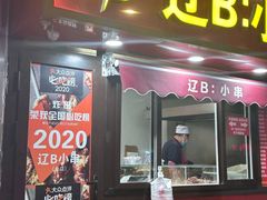 -辽B·小串(总店)