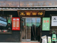 -王菊美食街·王菊面馆(总店)