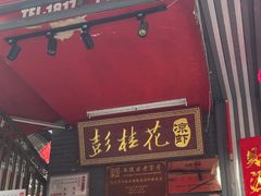 -彭桂花凉虾(致祥路店)