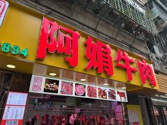 -阿娟牛肉丸·手打牛肉丸·现做现卖