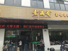 门面-素满香·素食自助餐(苏州·临顿路店)