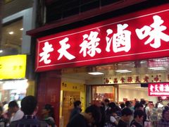 老天禄卤味专卖店-上海老天禄
