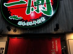 -一兰拉面(新宿中央东口店)
