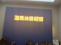 -海马体照相馆(北京apm店)