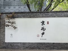 -京兆尹(雍和宫店)