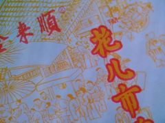 -清真西花市煎饼